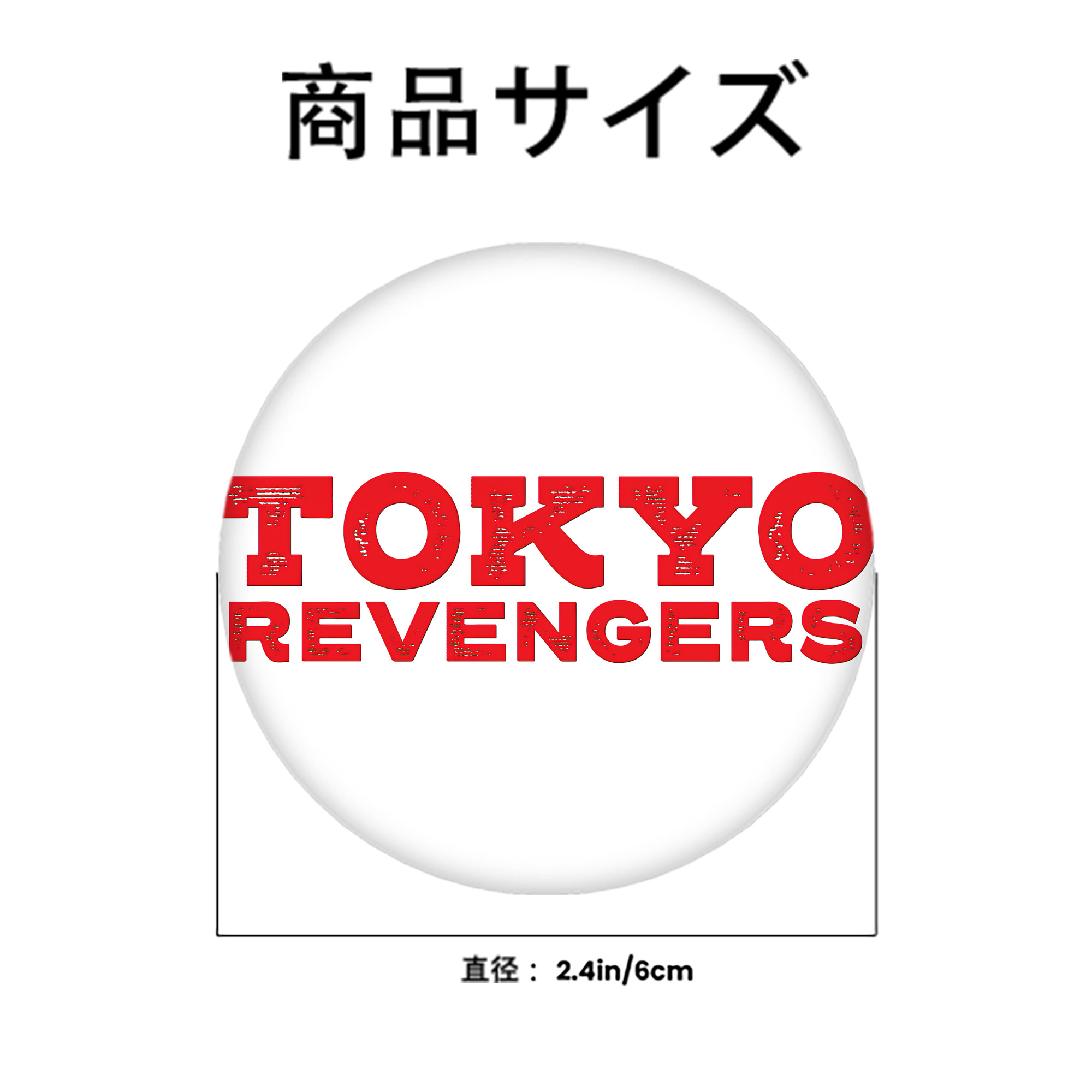 東京リベンジャーズ Tokyo Revengers 6cm 缶バッジ 複数セット